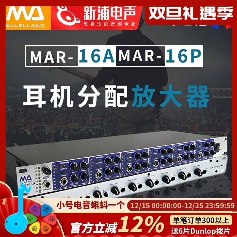 McLELLAND耳分配放大器耳放