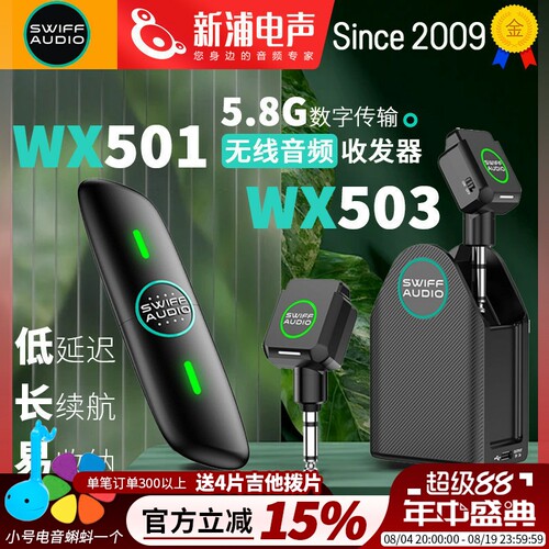 SWIFF瑞孚WX501/503无线发射接收器电吹管电吉他乐器音频收发器