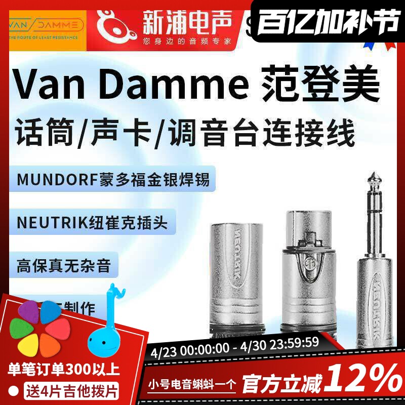 英国范登美 Van Damme XKE2芯1网平衡卡侬公母大三芯纽崔克音频线