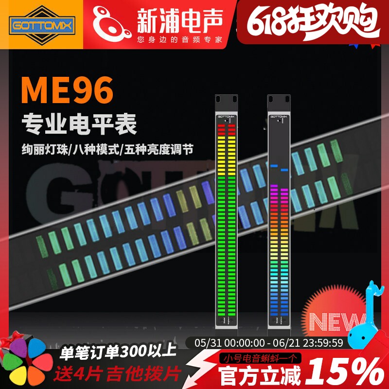 GottoMix/歌图 ME96 录音棚工作室音乐发烧 彩色 多彩动感 电平表