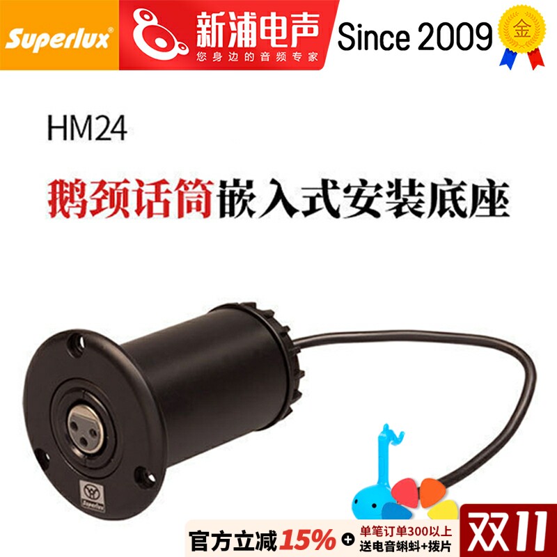 Superlux/舒伯乐 HM24 鹅颈会议麦克风话筒嵌入式底座桌面式防震