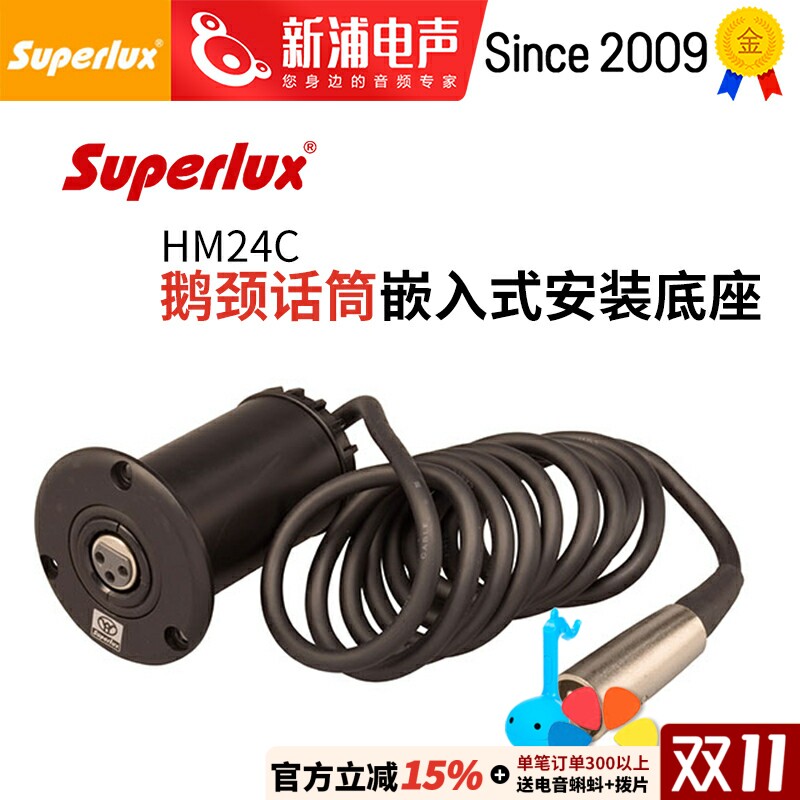 Superlux/舒伯乐 HM24C 鹅颈会议麦克风话筒嵌入式底座桌面式防震