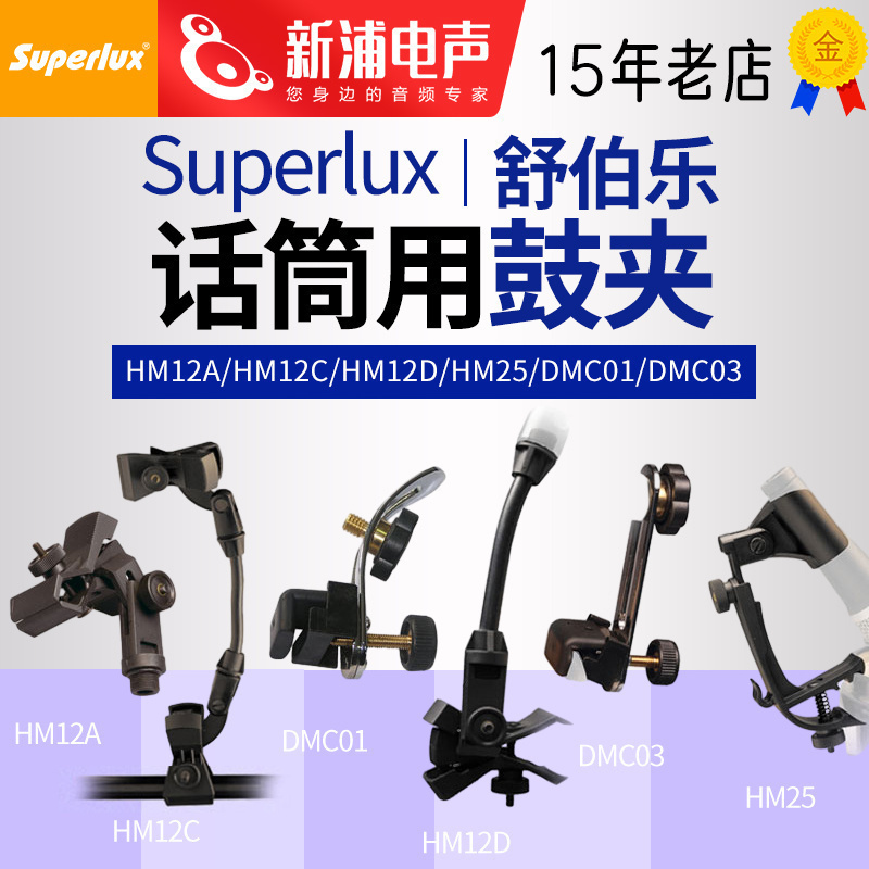 舒伯乐架子鼓话筒鼓夹DMC01军鼓