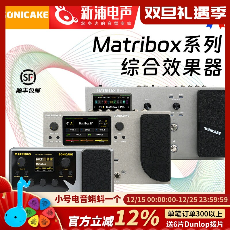 SonicakematriboxII综合效果器
