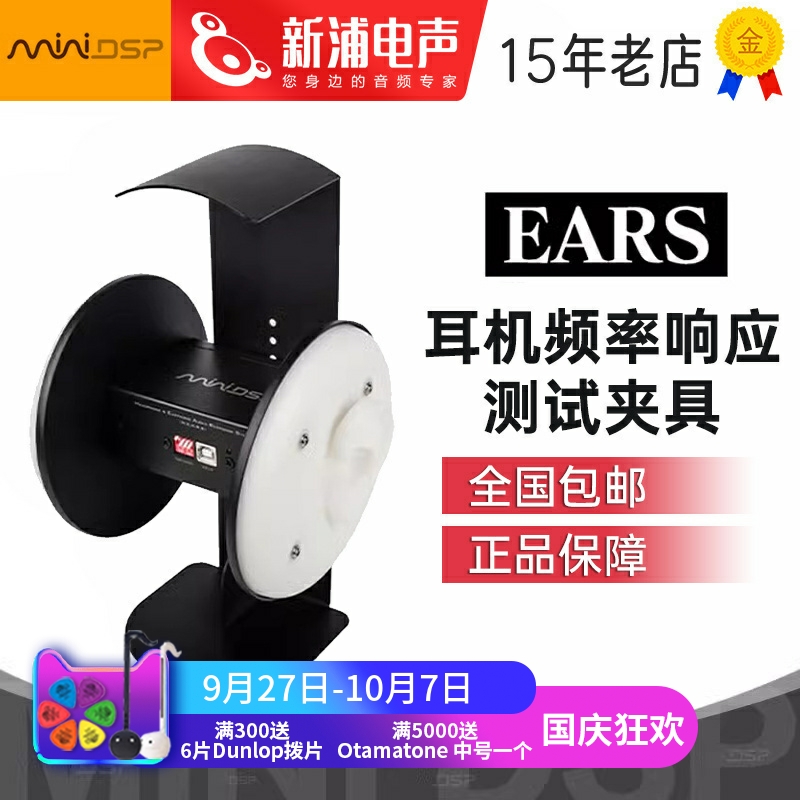 miniDSP EARS校准耳机频率响应曲线测试夹具声学测试仪器ASMR助眠