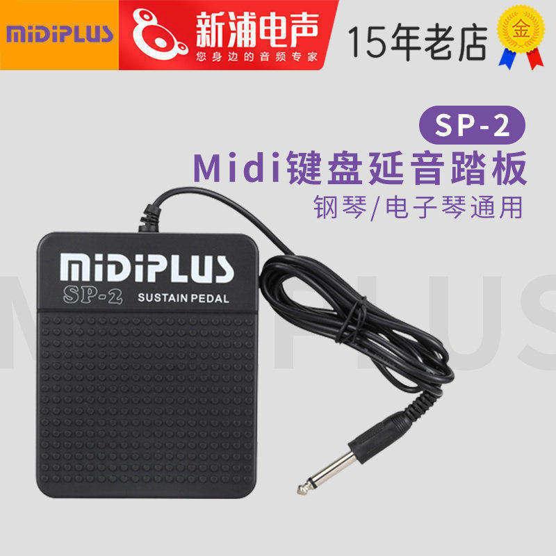 Midiplus SP-2 midi键盘延音踏板辅助脚踏钢琴电子琴电钢琴通用