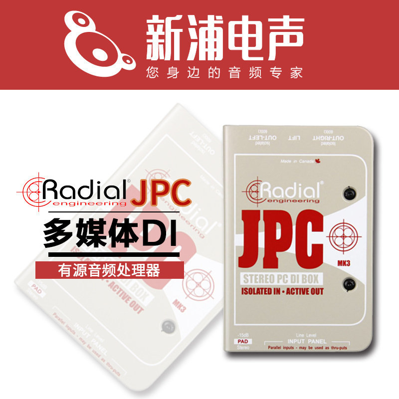 RadialJPC多媒体有源音频处理器