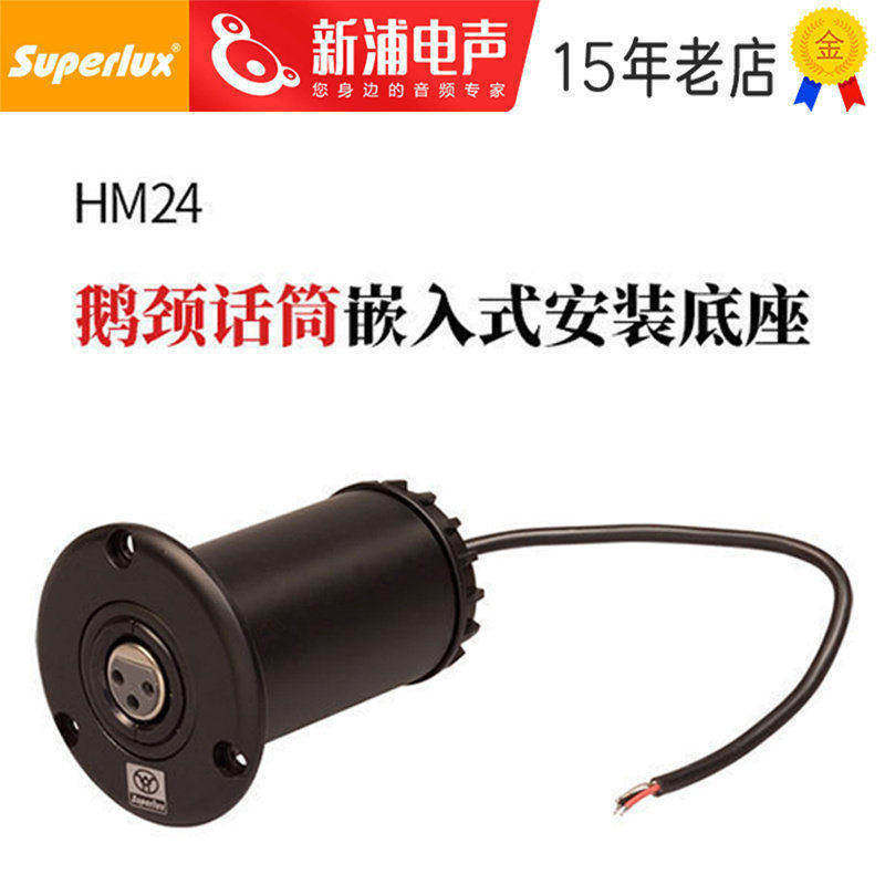 SUPERLUX舒伯乐HM24鹅颈会议麦克风话筒嵌入式底座桌面支架防震