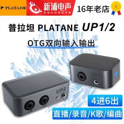 普拉坦PlataneUP1/2编曲声卡