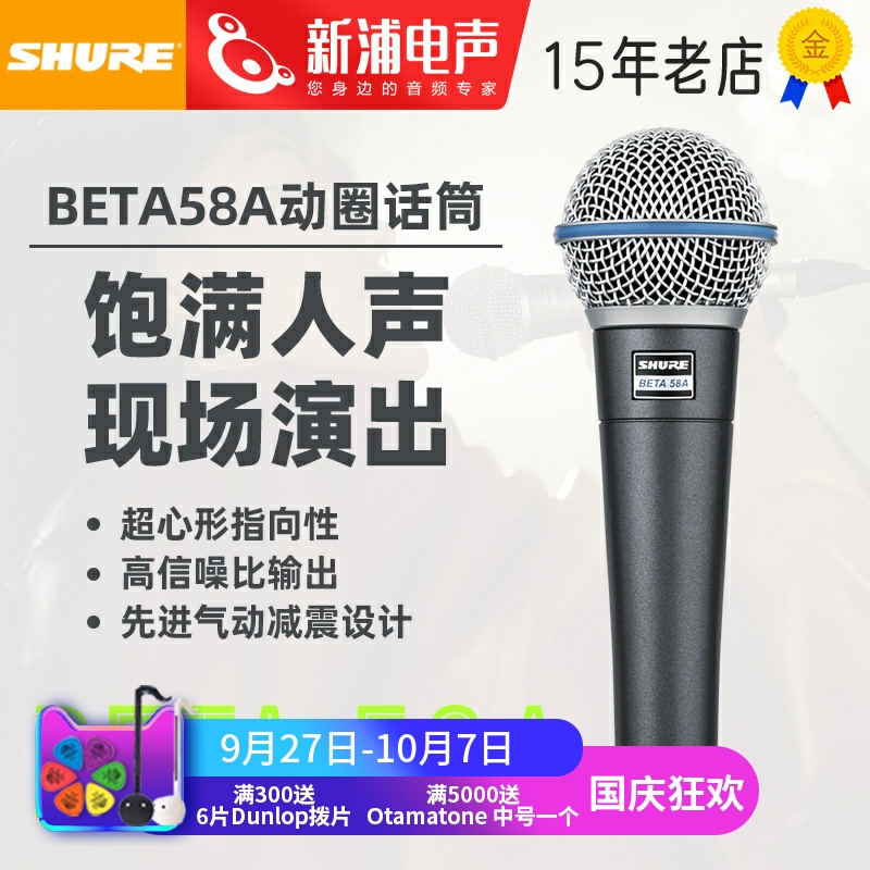 舒尔Beta58A动圈话筒直播演出