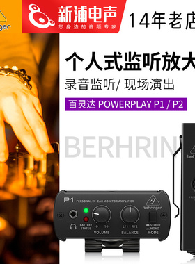 BEHRINGER/百灵达Powerplay P1/P2/PM1 个人式监听耳机放大器耳放
