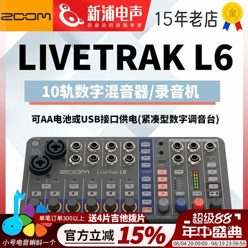 ZoomLiveTrakL6袖珍型混音器