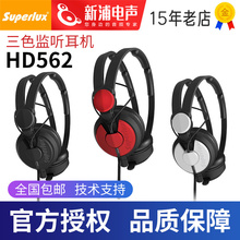 Superlux/舒伯乐HD562封闭头戴式降噪监耳机电脑有线游戏电竞专用