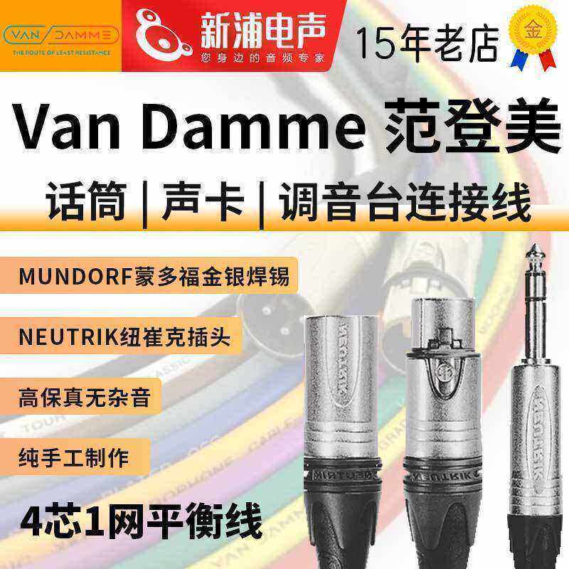 英国范登美 Van Damme XKE4芯1网平衡卡侬公母大三芯纽崔克音频线