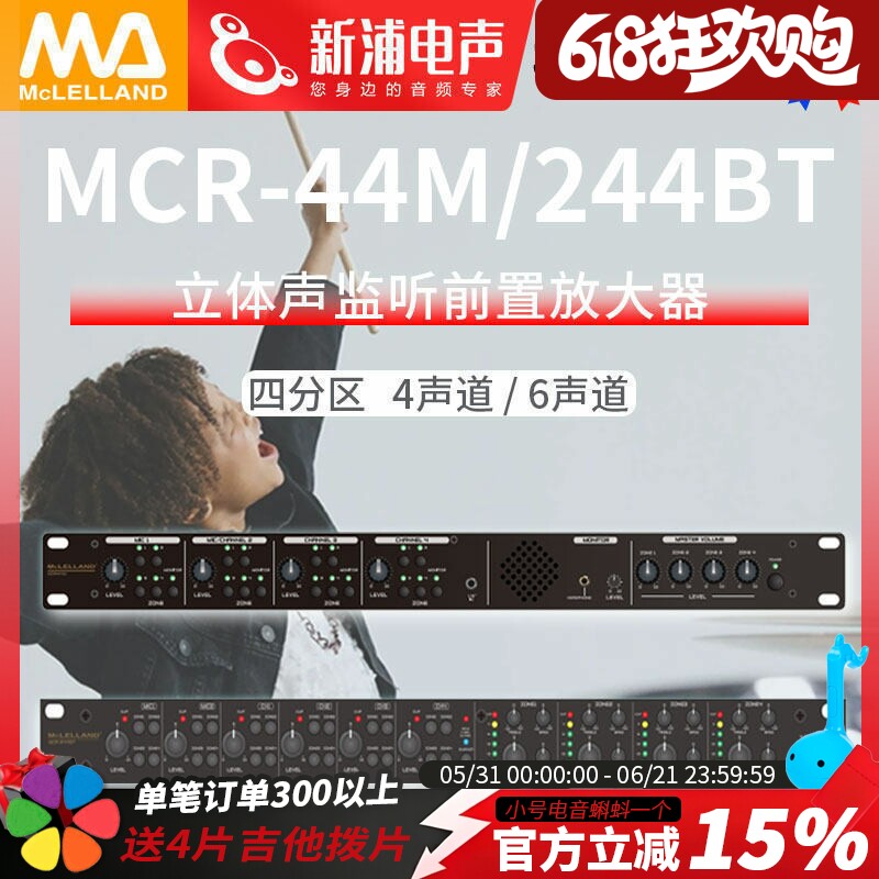Mclelland玛丽兰MCR-44M/244BT四分区4/6声道广播音箱前置放大器