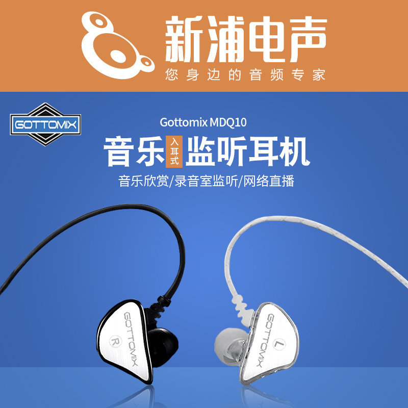 Gottomix MDQ10 专业音乐录音直播耳塞有线入耳式高音