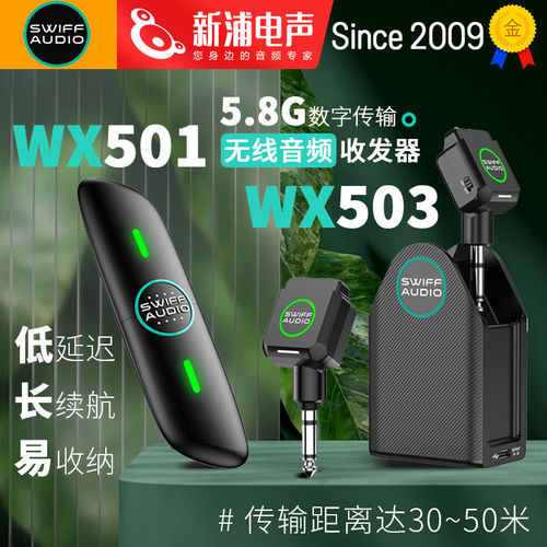 SWIFF瑞孚WX501/503无线发射接收器电吹管电吉他乐器音频收发器