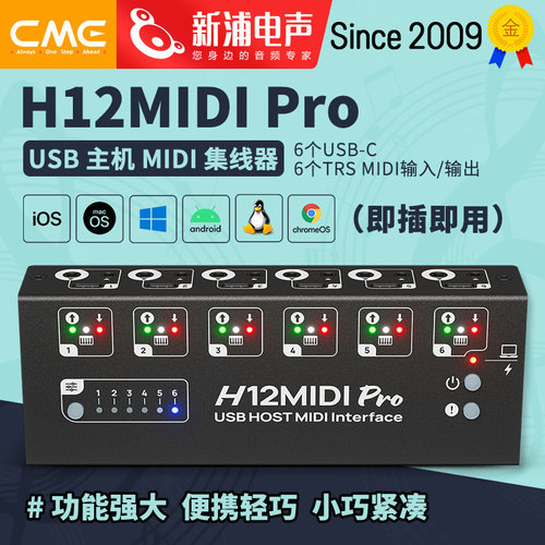 CME H12MIDI Pro USB HOST处理多台MIDI硬件乐器信号路由器集线器