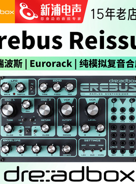 Dreadbox Erebus Reissue 厄瑞波斯 纯模拟 复音合成器 Eurorack