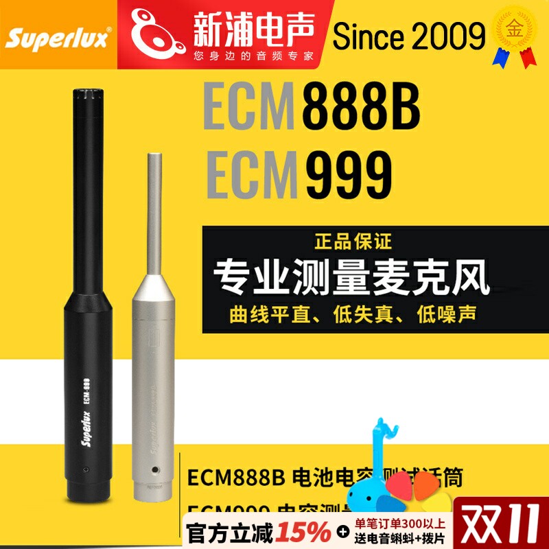 Superlux舒伯乐ECM-999/888B专业声学测量麦克风