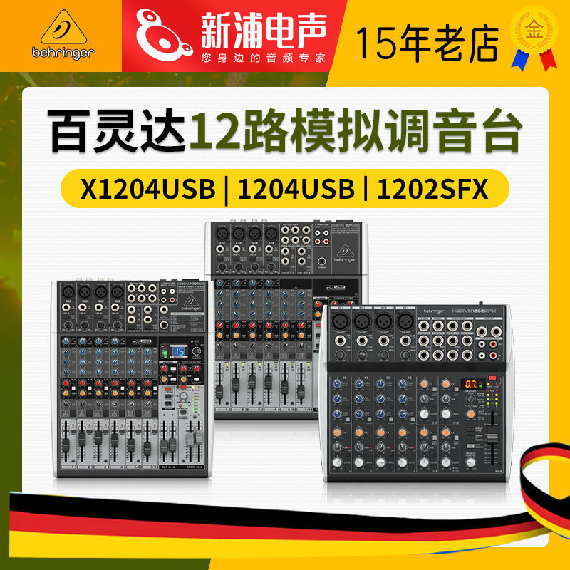 百灵达X120412路模拟调音台