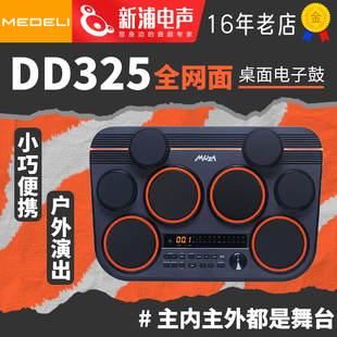 美得理魔鲨DD325网面电子鼓 小巧便携户外演出电子鼓自带扬声器