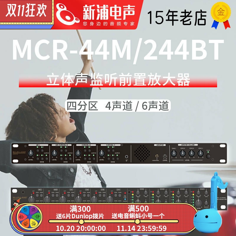 Mclelland玛丽兰MCR-44M/244BT四分区4/6声道广播音箱前置放大器