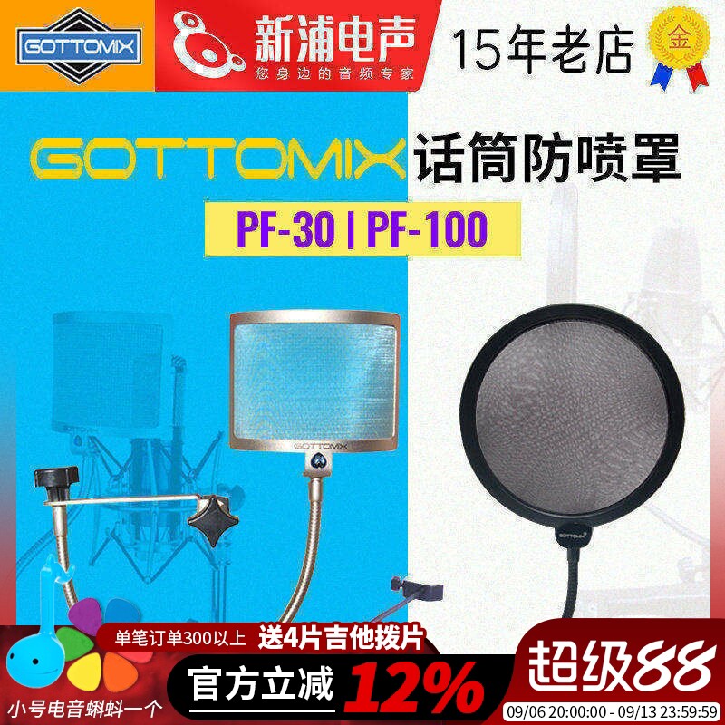 Gottomix PF30/100麦克风话筒保护套电容麦防喷网防喷麦罩咪罩
