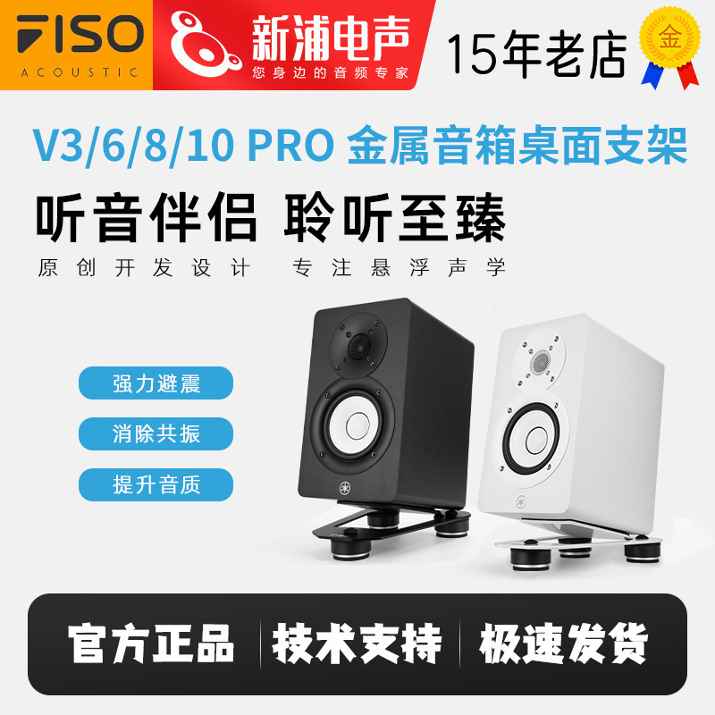 FISO飞飕 V3 V6 V8音响悬浮桌面支架监听音箱减震脚垫托架工作室