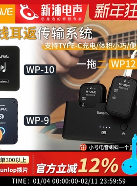 M-VAVE WP-9/10/12 无线监听耳返舞台直播歌手专用耳机接收器