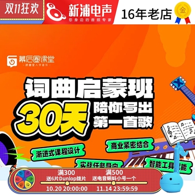 词曲启蒙班30天陪你写出一首歌