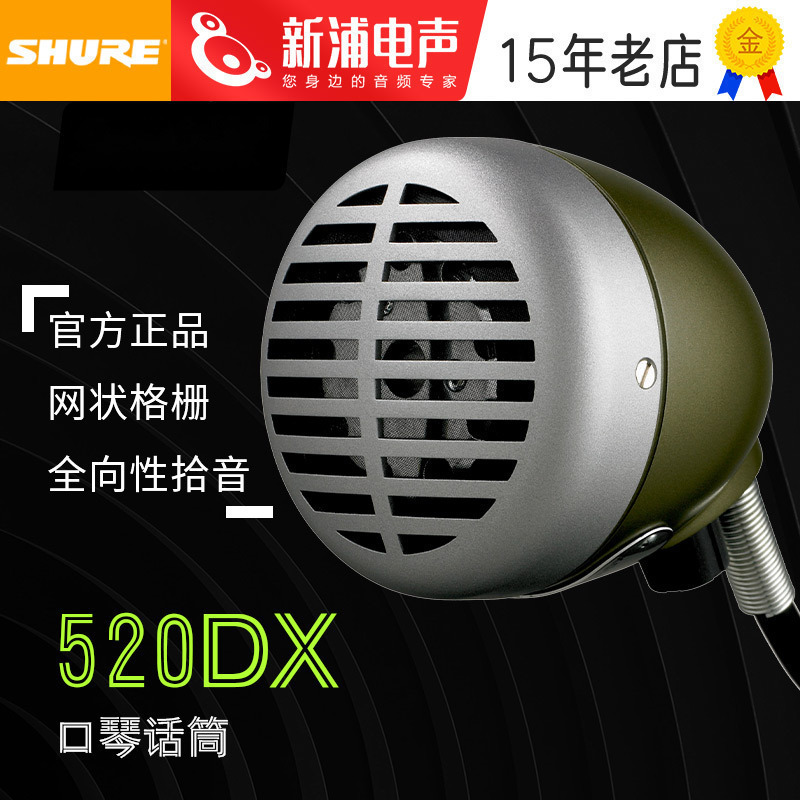 Shure/舒尔 520DX动圈麦克风蓝调口琴话筒乐器专用拾音器可调音量