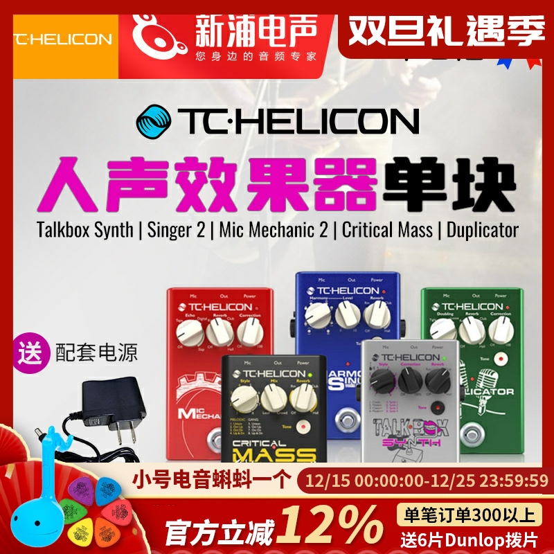 效果器TCHeliconCriticalMass