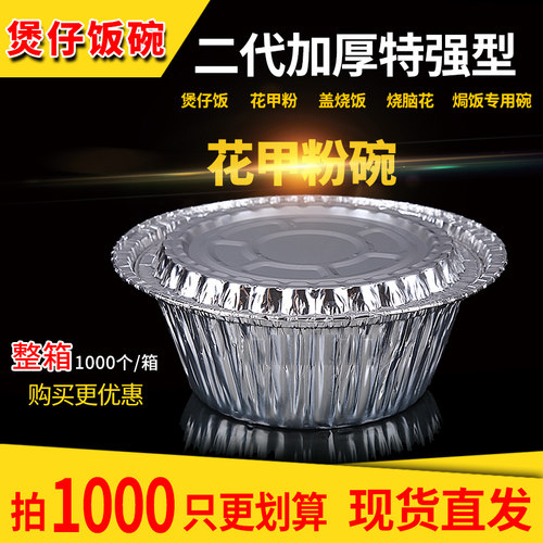 煲仔饭锡纸碗一次性带盖打包盒铝箔烤鱼花甲粉专用打包商用锡纸盒 - 封面