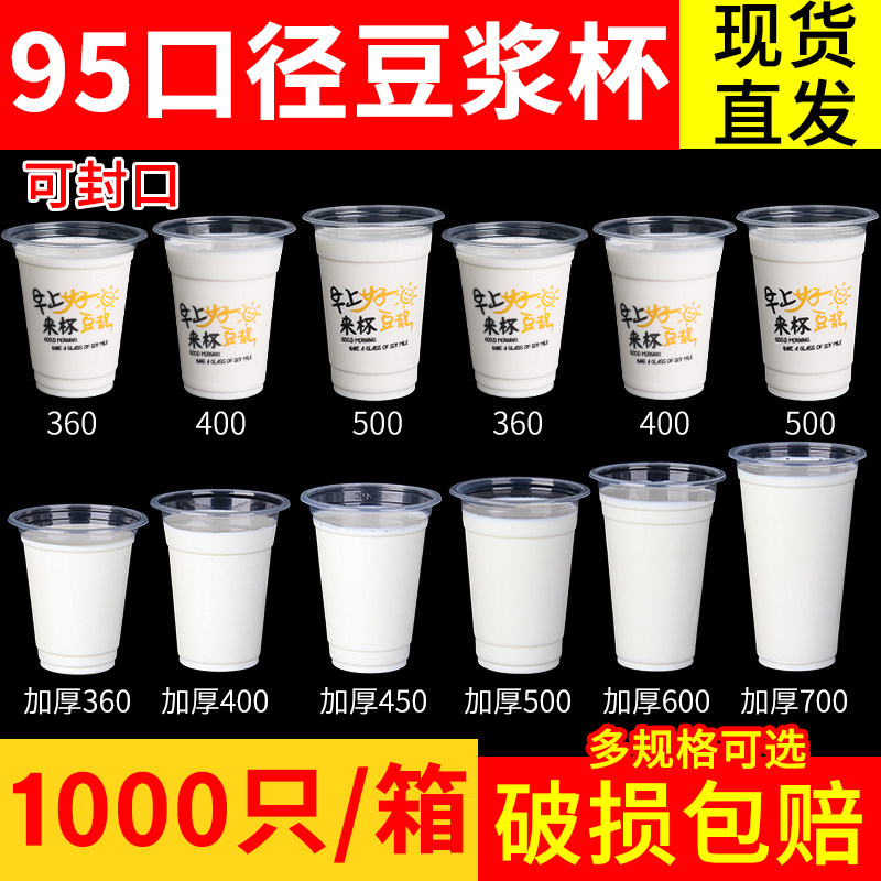 95口径加厚一次性豆浆杯1000只