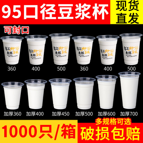 95口径加厚一次性豆浆杯1000只
