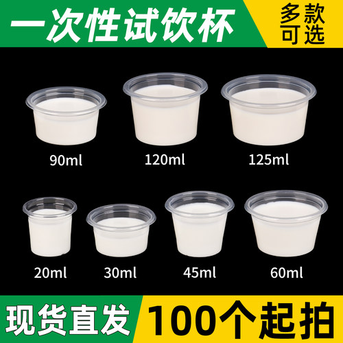 一次性调料盒塑料杯加厚奶布丁杯品尝杯试饮杯尝鲜试喝杯试吃杯