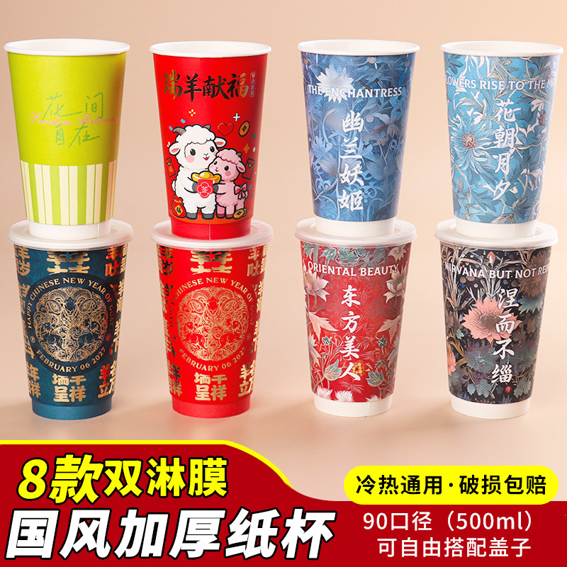 90口径国风加厚纸杯带盖一次性杯子冷热通用咖啡奶茶杯500ml