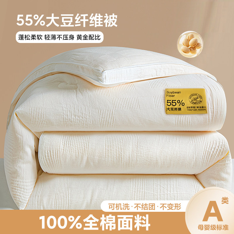A类全棉55%大豆被加厚保暖