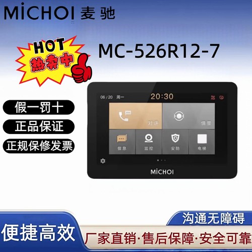 麦驰MiCHOI可视对讲室内机MC-526R12-7楼宇可视电话S8LAP/IP/LIP