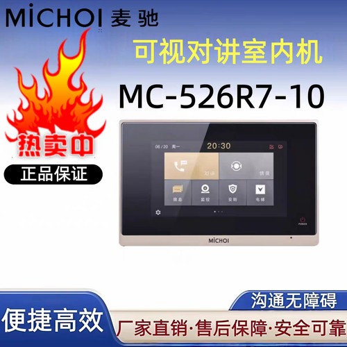 麦驰MiCHOI可视对讲室内机MC-526R7-7可视对讲机通用S8AIP/LIP/IP