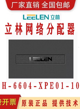 LEELEN/立林/立林科技/数字对讲网络分配器/EH-6604-XPE01-108