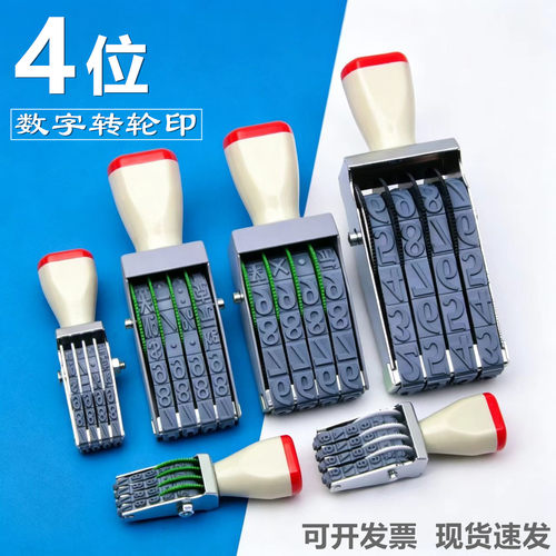 4位转轮数字印章0-9可调号码印章