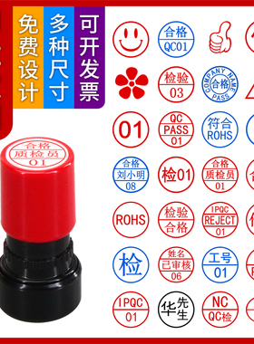 刻章定制合格章检验印章质检章QCPASS工号积分数字字母印章姓名章