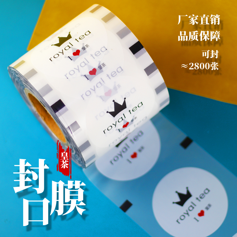 皇茶封口膜加厚磨砂纸塑通用