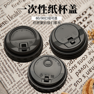 一次性咖啡奶茶杯盖80/90口径开关盖通用纸杯翻盖可乐杯盖