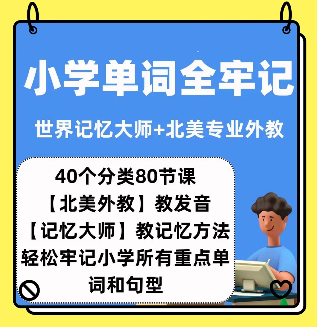 小学单词全牢记40个类型场景英语单词汇拼读世界记忆大师讲解视频