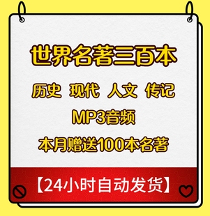 世界名著大全音频精讲高清mp3电子书有声书历史人文传记畅销书