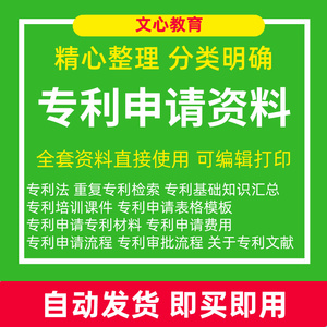 知识产权专利申请撰写教程培训课程审批流程模板操作报批费用过审
