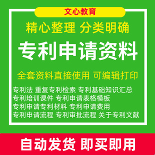 知识产权专利申请撰写教程培训课程审批流程模板操作报批费用过审